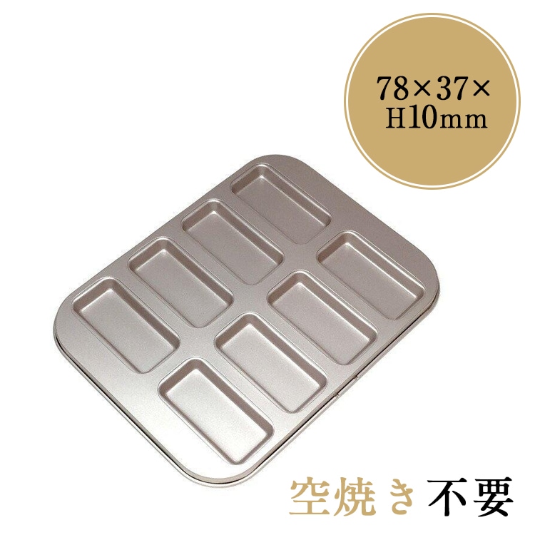 シリコン加工 フィナンシェ型 8個付 | 空焼き 不要 | すべての商品