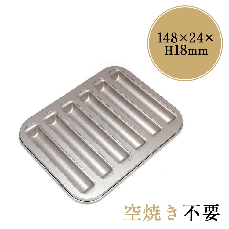 シリコン加工 スティックフィナンシェ型 6個付 | 空焼き 不要 | すべて