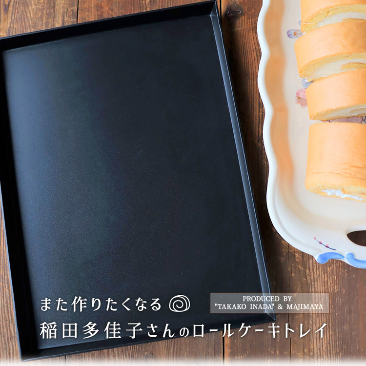 稲田多佳子 ロールケーキ用ベーキングトレイ 265×200mm │ テフロン