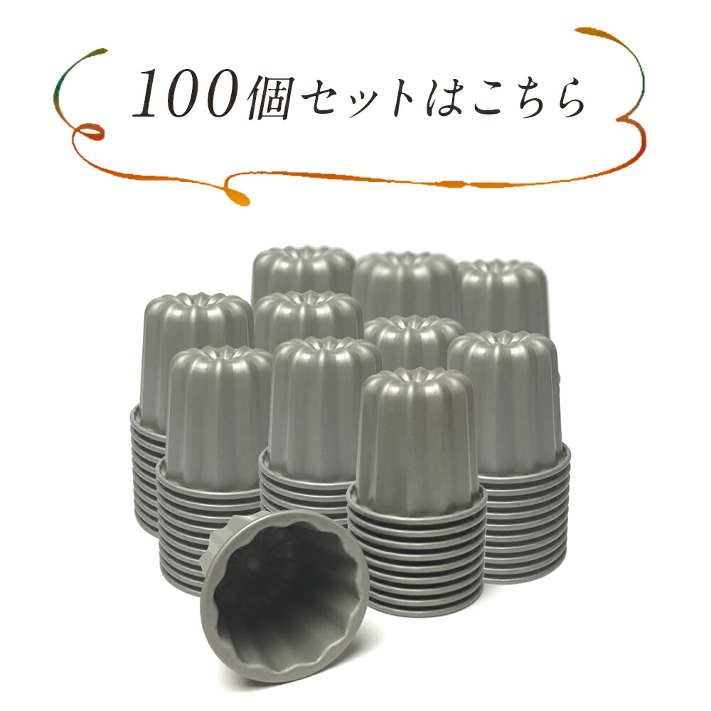 100個セット 55mm スタイリッシュ カヌレ型 テフロン加工 | テフロン