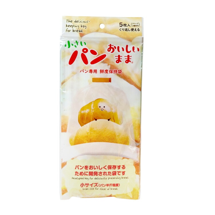 小さいパンおいしいまま 5枚入り | パン 保存袋