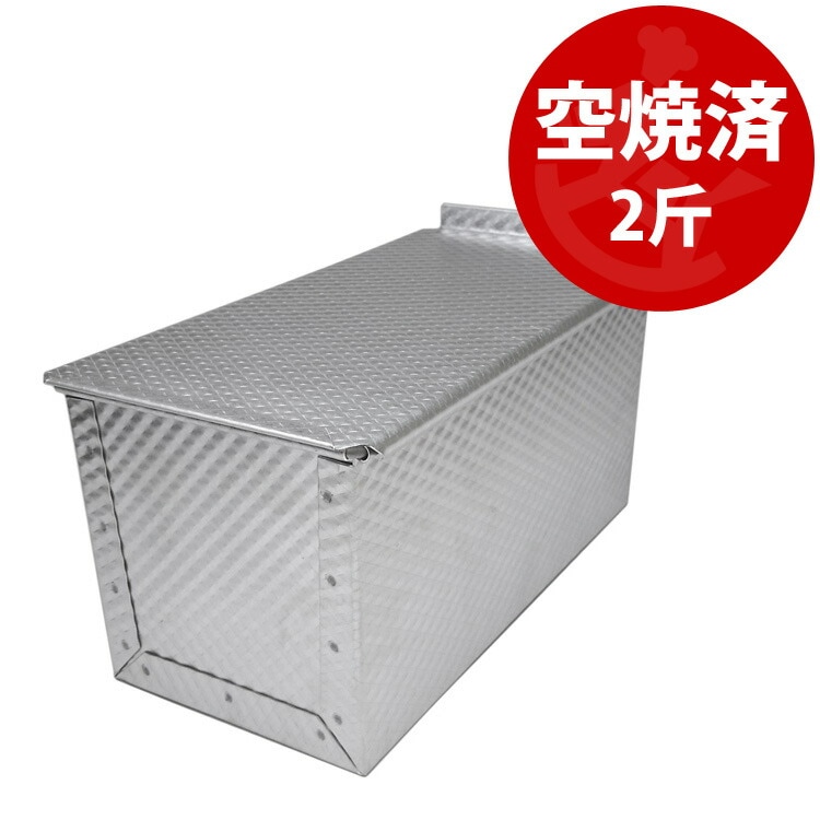 食パン2斤型 蓋付き 10セット 【楽天市場】食パン型 2斤 アルタイト