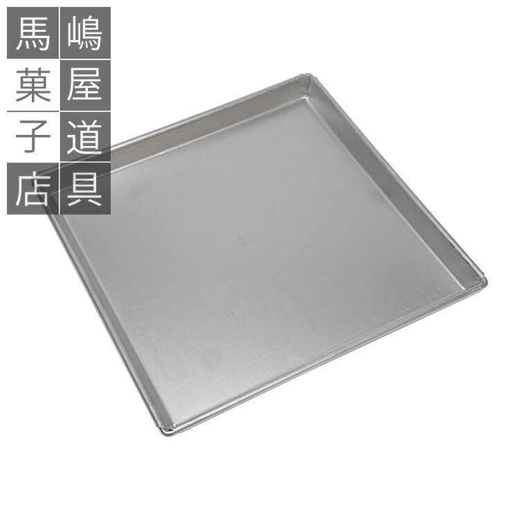 すぐ使える 空焼き済み アルタイト ロールケーキ 型 正方形 天板 27cm