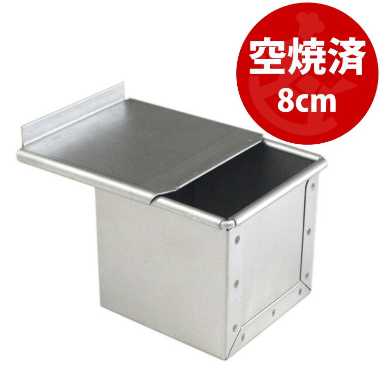 すぐ使える 空焼き済み アルタイト 8cm 角 ミニ キューブ 食パン型