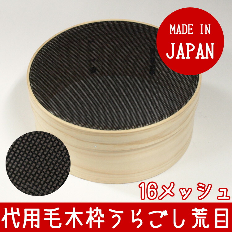 木枠代用毛裏ごし 荒目 尺 木枠代用毛うらごし 16メッシュ 荒目 尺0 1個入4949362048700 カンダ