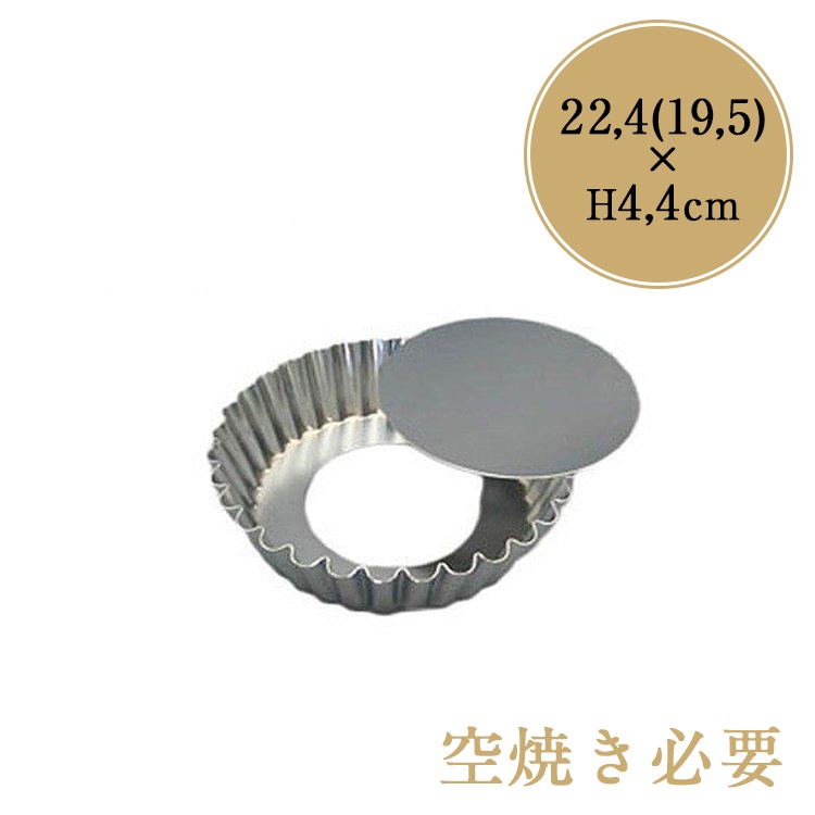 タイガークラウン ギルア 深型 セパト タルト型 底取 22cm 波 ギザギザ