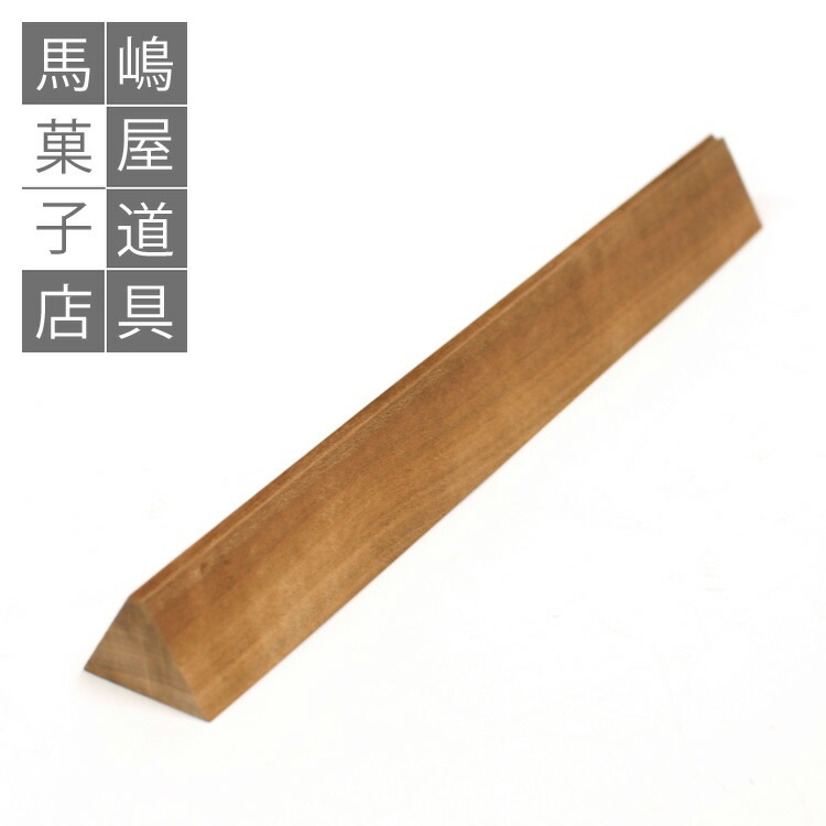 三角 押棒 | 押し棒 三角べら 三角棒 ねりきり 練り切り 馬嶋屋菓子