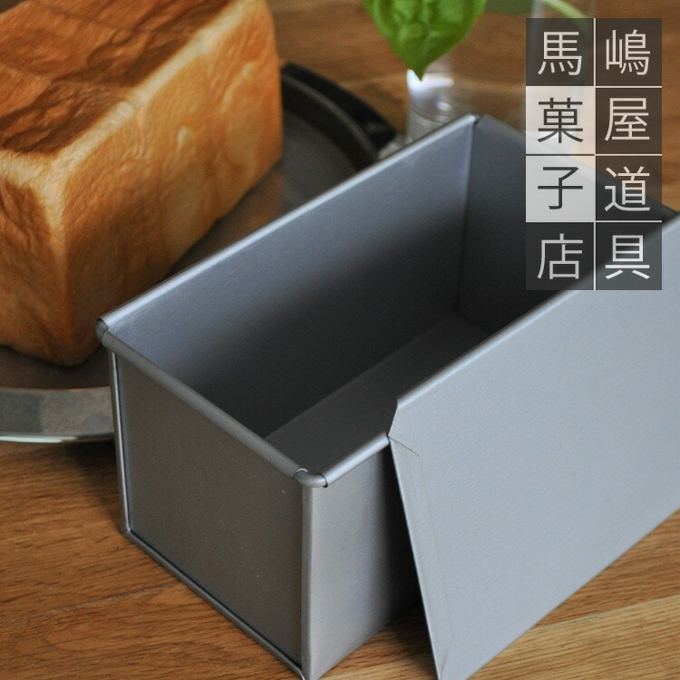 テフロン 加工 1斤 勾配無 食パン型 フタ 付き | 空焼き 不要 | すべて