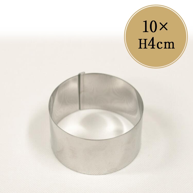 100×高40mm 丸セルクル型 はぜ折り | ステンレス 10cm 10センチ 空焼き 100×高40mm 丸セルクル型 はぜ折り | ステンレス 10cm 10センチ 空焼き