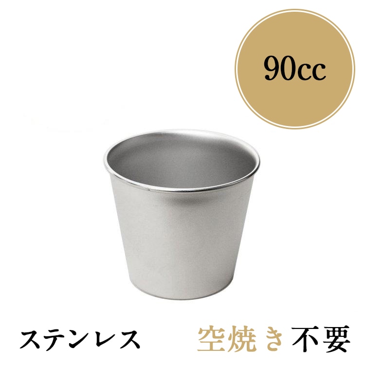 プリン型 ジャストプリンカップ 約90cc 18-8 ステンレス | 18-8