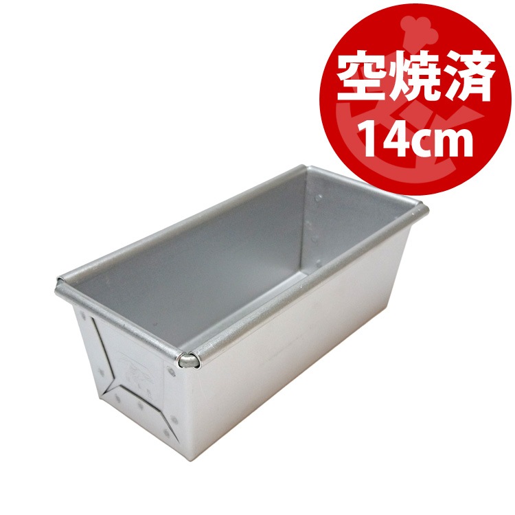 空焼き済み 14cm x6xH5.5 ミニ 食パン型 14センチ 勾配有 | 空焼き