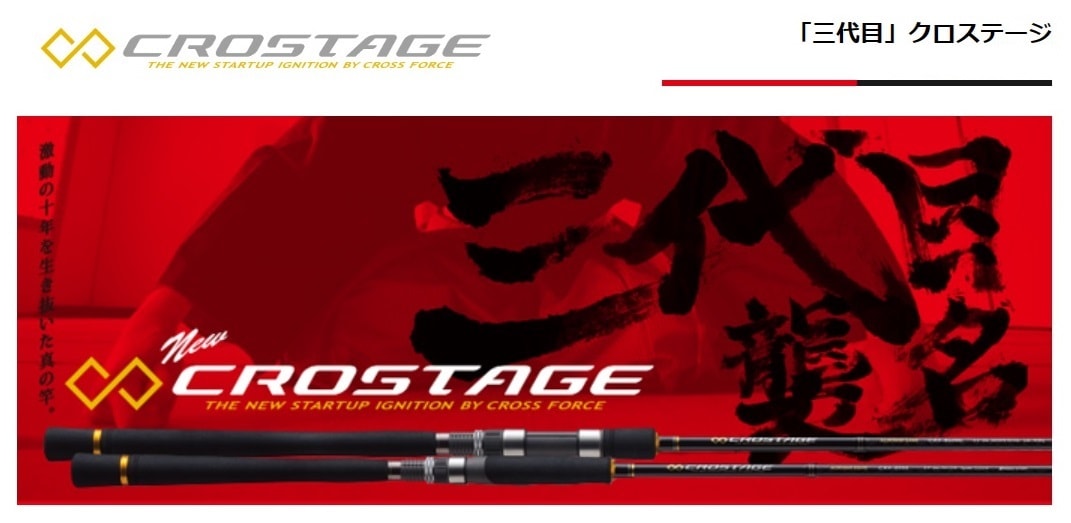 旧モデル特価品】三代目クロステージ ショアジギングモデル CRX-962MH