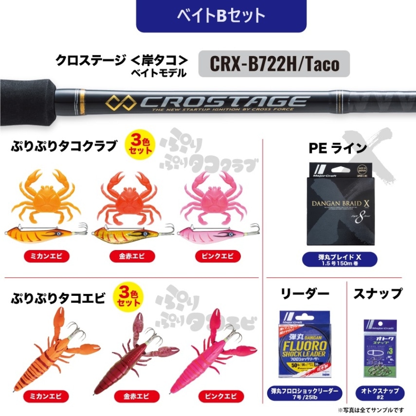 岸タコ釣り ベイトセットB 《三代目クロステージ CRX-B722H/Taco