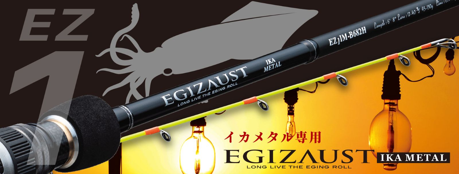 エギゾースト1G イカメタルロッド EZ1M-B642M EZ1IM-B642M イカメタル エギゾースト1G | ロッド,1Gシリーズ