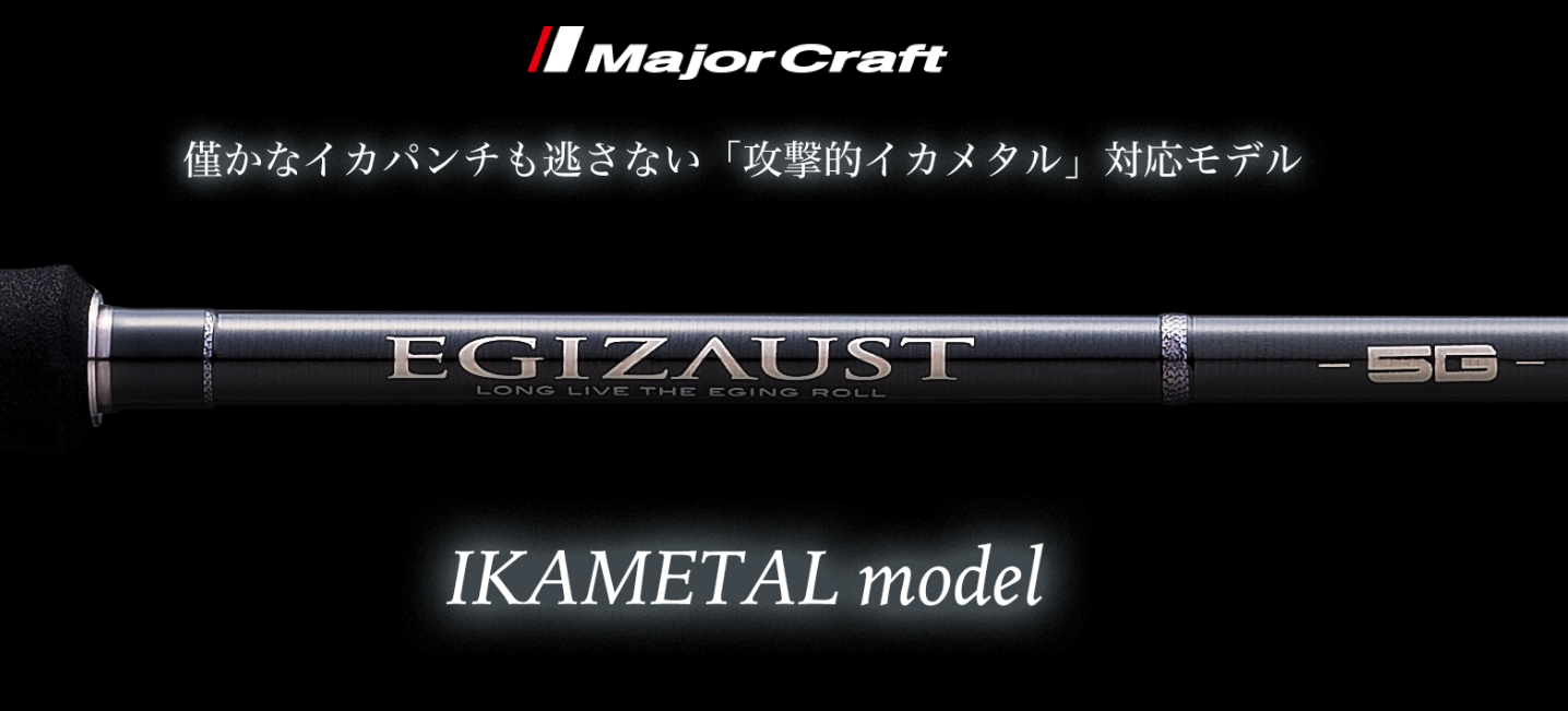 ブランド通販サイト EZ5IM-S632M イカメタル ロッド,5Gシリーズ | エギゾースト5G ロッド