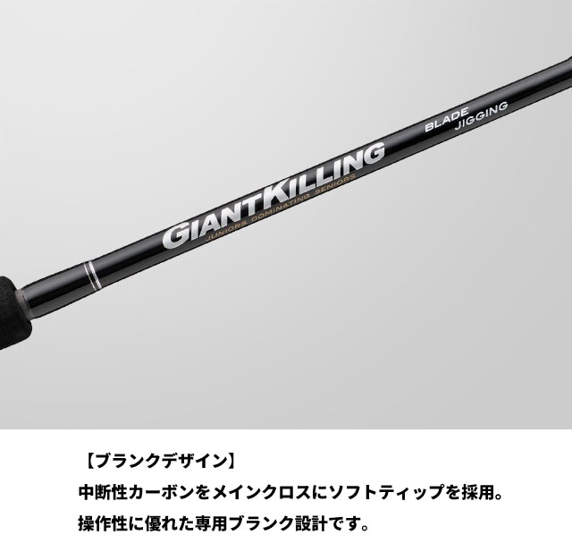Giant Killing ジャイアントキリング　ブレードジギング GK1BJ-S64ML ブレードジギング ジャイアントキリング1G | ロッド