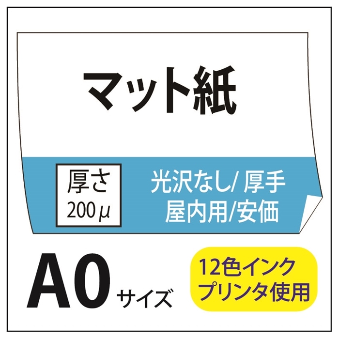ポスター印刷 マット紙/厚手 A0(841×1189)