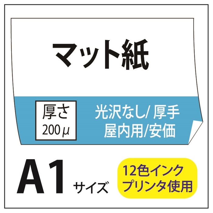 ポスター印刷 マット紙/厚手 A1(594×841) | マット紙 | 格安プリント