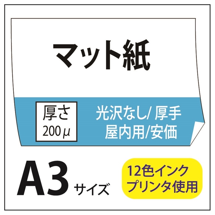 ポスター印刷 マット紙/厚手 A3(297×420) | マット紙 | 格安プリント