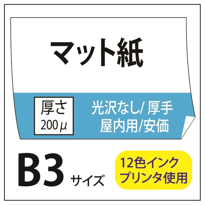 ポスター印刷 マット紙/厚手 B3(364×515)