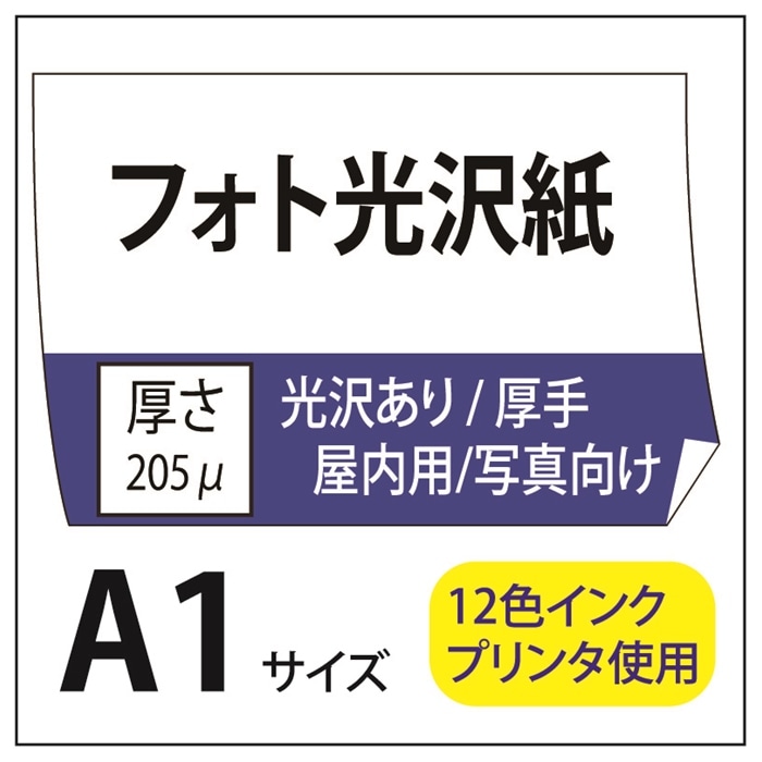 ポスター印刷 フォト光沢紙/厚手 A1(594×841)