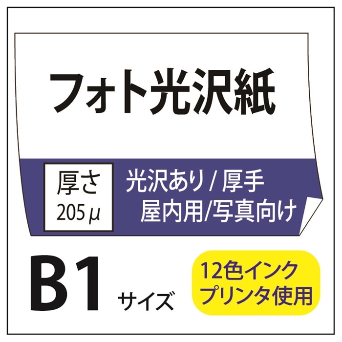 ポスター印刷 フォト光沢紙/厚手 B1(728×1030) | 光沢紙 | 格安