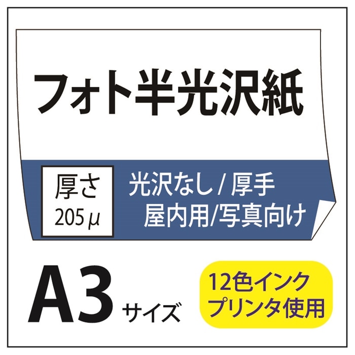 ポスター印刷 フォト半光沢紙/厚手 A3(297×420) | 半光沢紙 | 格安