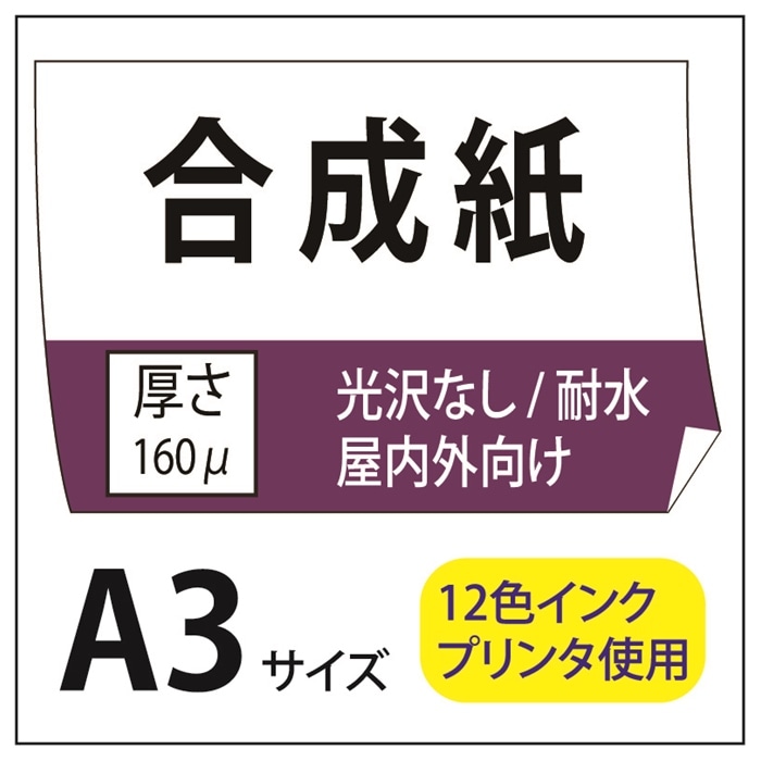 ポスター印刷 マット合成紙 A3(297×420)
