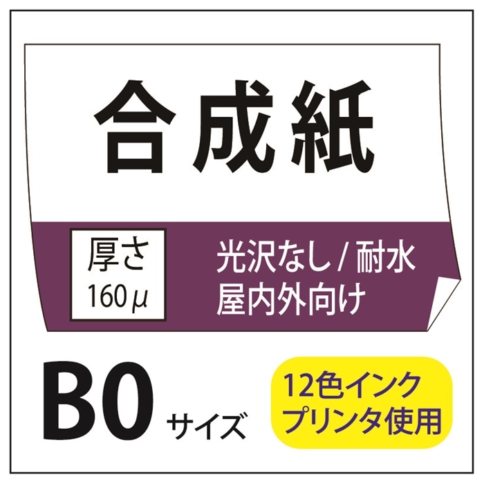 ポスター印刷 マット合成紙 B0(1030×1456) | 合成紙 | 格安プリント