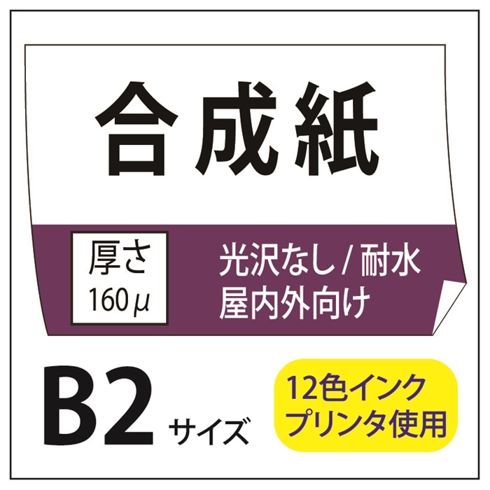 ポスター印刷 マット合成紙 B2(515×728)