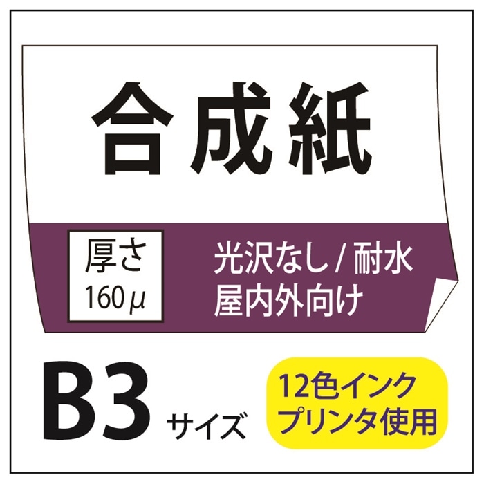 ポスター印刷 マット合成紙 B3(364×515)