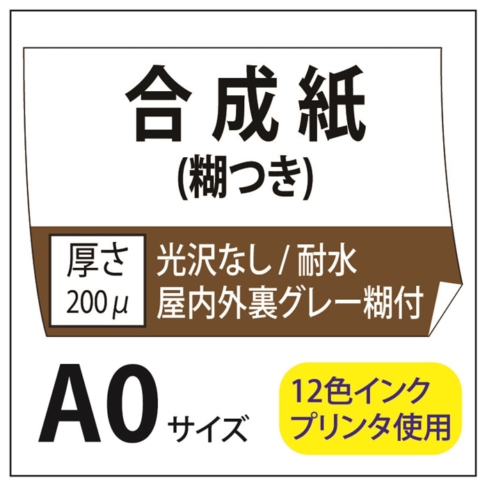 ポスター印刷 マット合成紙/糊つき A0(841×1189)