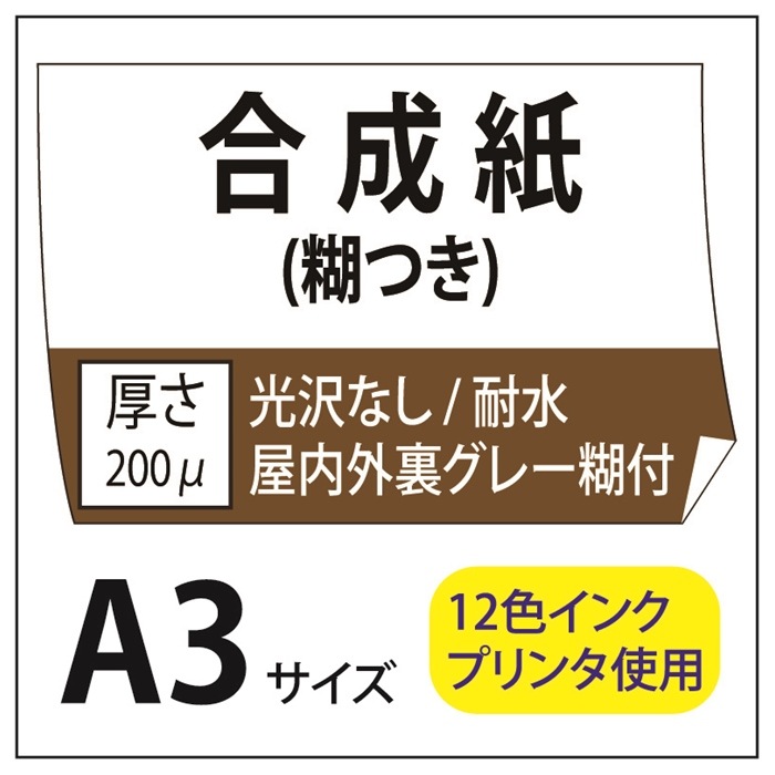 ポスター印刷 マット合成紙/糊つき A3(297×420) | 合成紙糊付