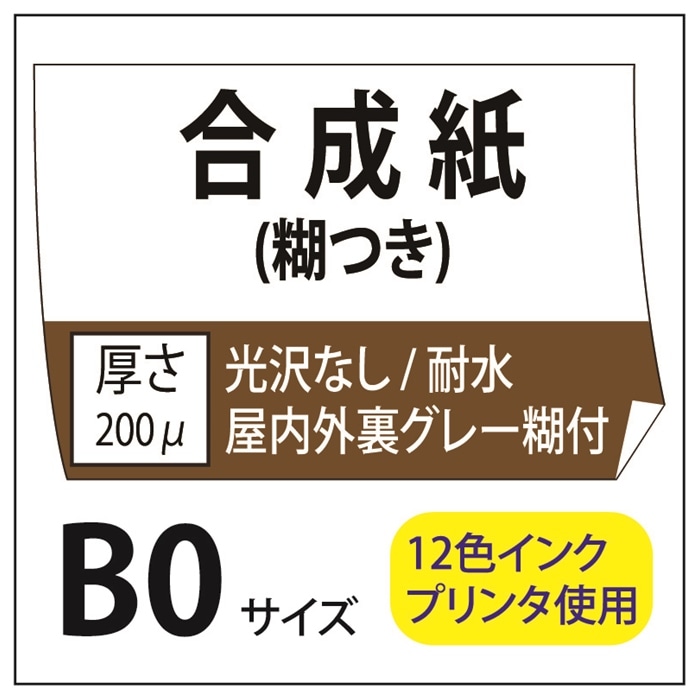ポスター印刷 マット合成紙/糊つき B0(1030×1456)