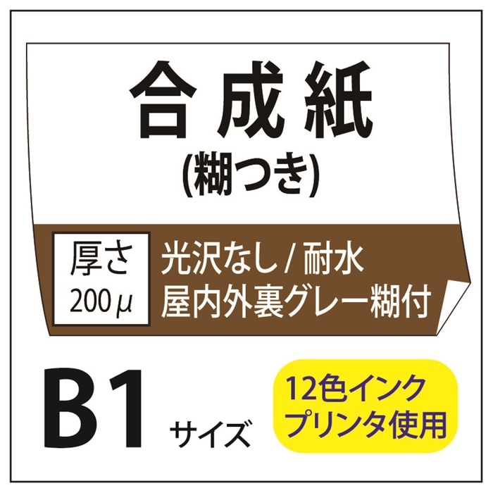 ポスター印刷 マット合成紙/糊つき B1(728×1030)