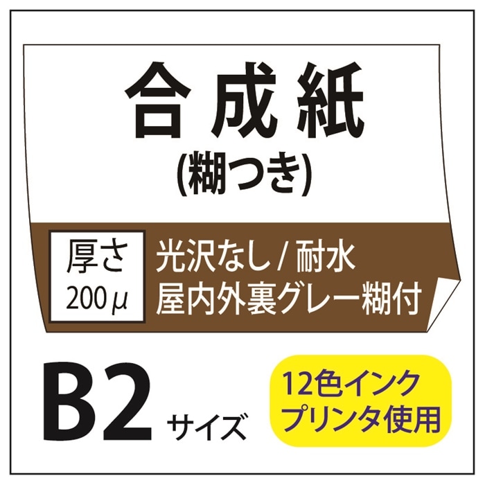 ポスター印刷 マット合成紙/糊つき B2(515×728)