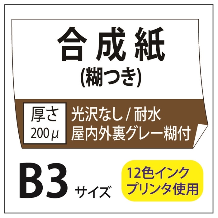 ポスター印刷 マット合成紙/糊つき B3(364×515)
