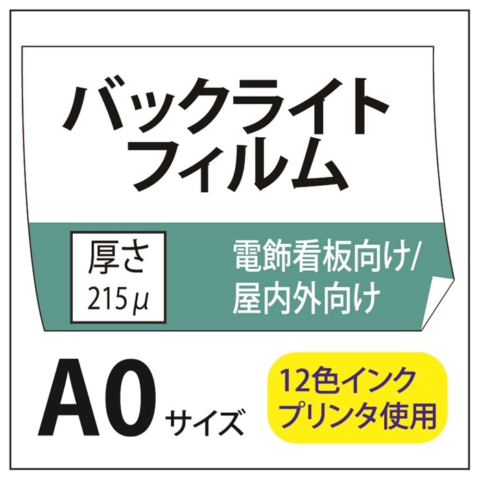 ポスター印刷 バックライトフィルム A0(841×1189)