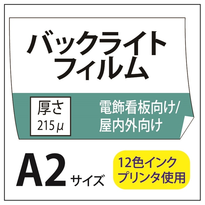 ポスター印刷 バックライトフィルム A2(420×594)