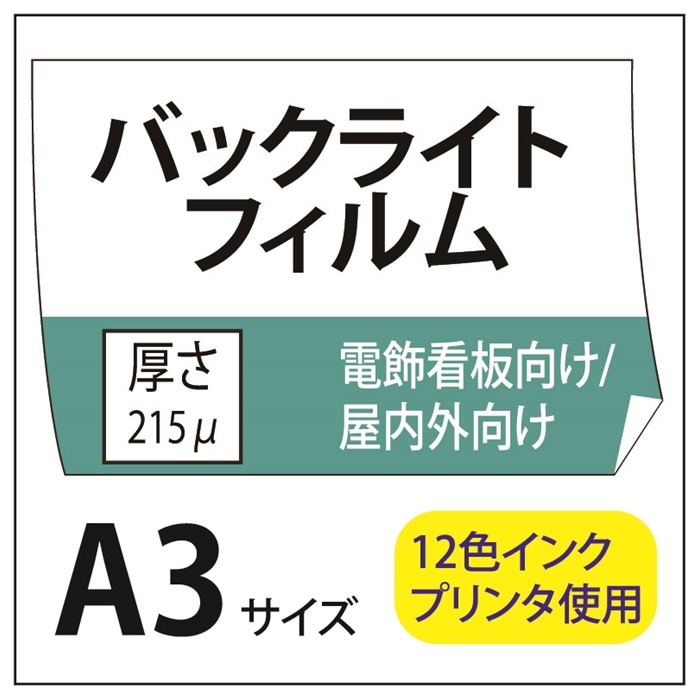 ポスター印刷 バックライトフィルム A3(297×420)