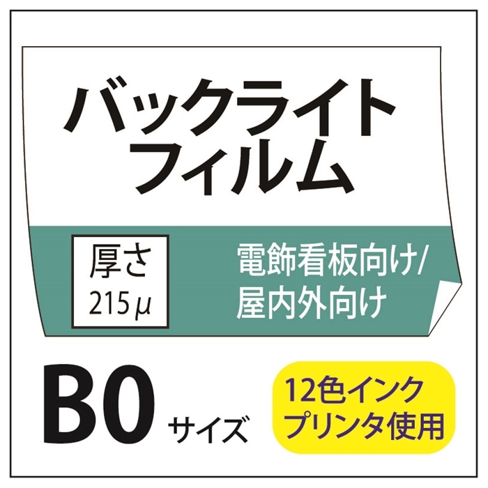 ポスター印刷 バックライトフィルム B0(1030×1456)