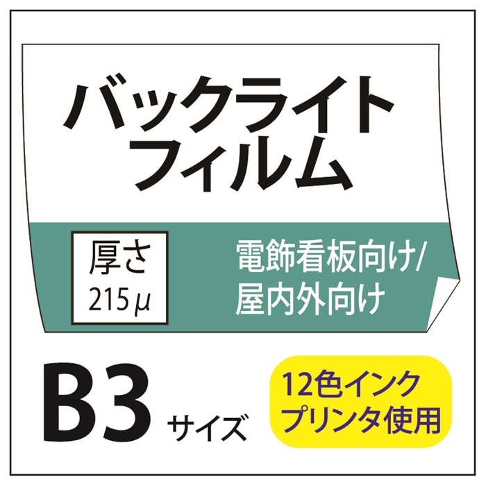 ポスター印刷 バックライトフィルム B3(364×515)