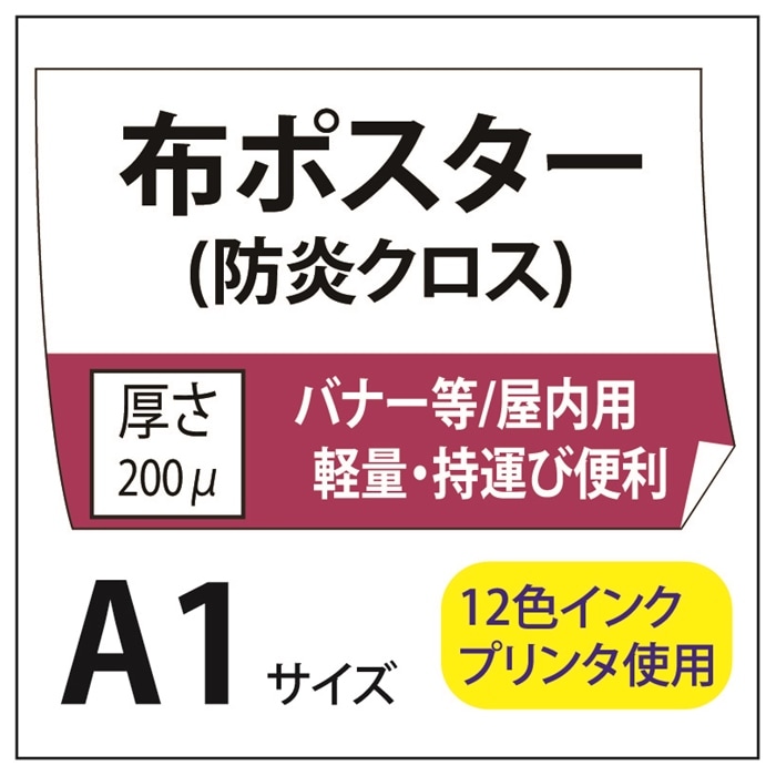 ポスター印刷 布ポスター/防炎クロス A1(594×841) | 布ポスター | 格安