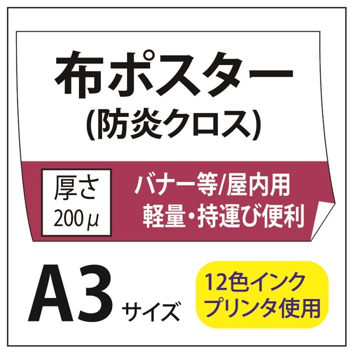 ポスター印刷 布ポスター/防炎クロス A3(297×420) | 布ポスター | 格安