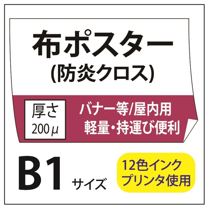 ポスター印刷 布ポスター/防炎クロス B1(728×1030) | 布ポスター
