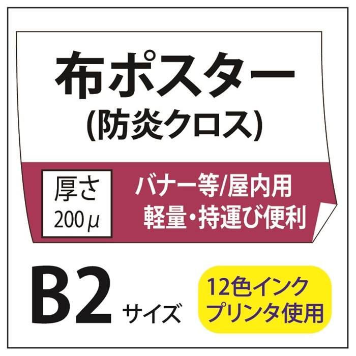 ポスター印刷 布ポスター/防炎クロス B2(515×728)