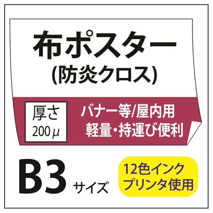 ポスター印刷 布ポスター/防炎クロス B3(364×515)