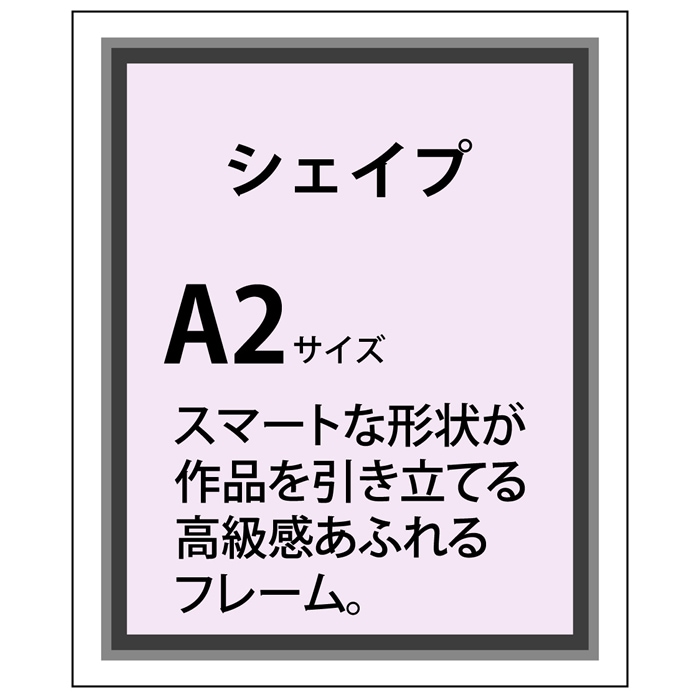 シェイプアルミ フレーム加工 A2(420×594)
