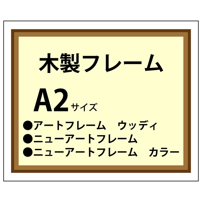 木製フレーム加工 A2(420×594)