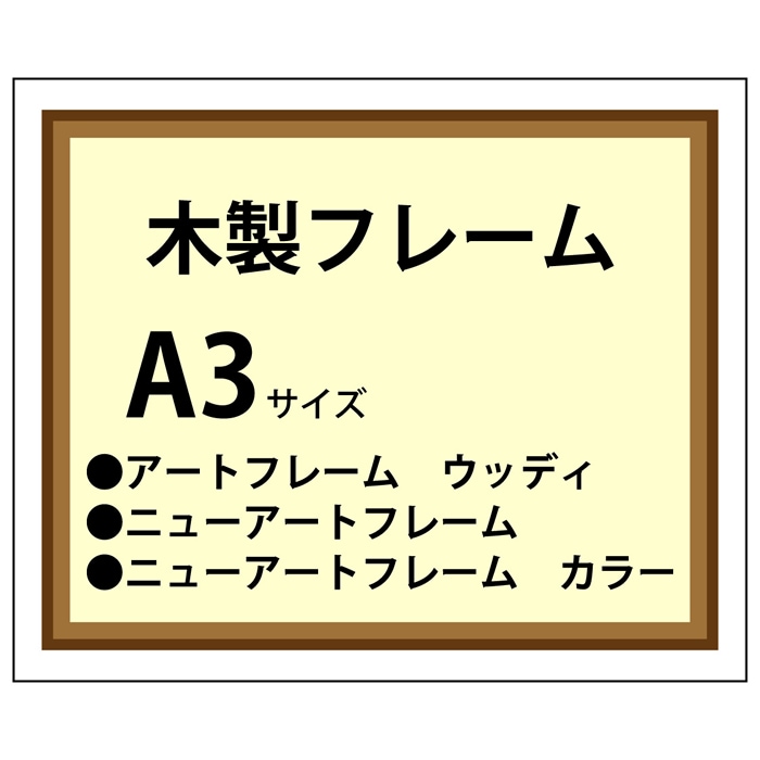木製フレーム加工 A3(297×420)